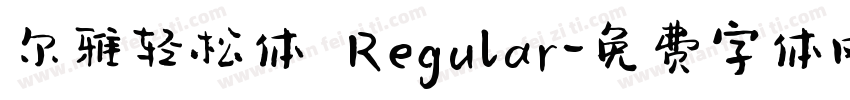 尔雅轻松体 Regular字体转换